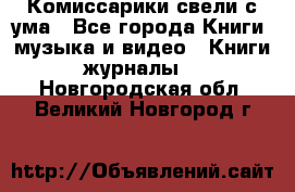 Комиссарики свели с ума - Все города Книги, музыка и видео » Книги, журналы   . Новгородская обл.,Великий Новгород г.